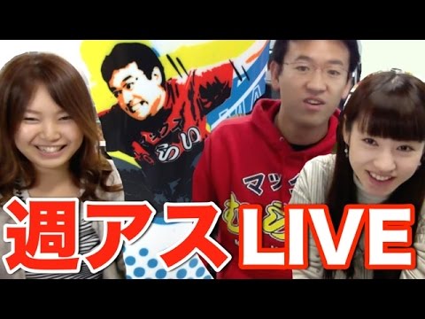 ※終了【11/16】クイズで豪華商品を手に入れろ！【週アスLIVE with AppBank】