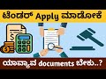 What are the documents required for applying tenders  kppp tender