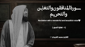 سورة المنافقون والتغابن والتحريم تلاوة خاشعة ❤️ / القارئ محمد اللحيدان