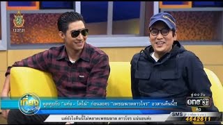 06.07.59 ข่าว "เที่ยงรายวัน" @ONE31 / พูดคุยกับ "แท่ง-โตโน่" ก่อนละคร "เพชฌฆาตดาวโจร" อวสารคืนนี้