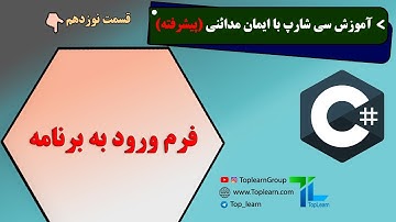 آموزش سی شارپ پیشرفته | قسمت 19 | فرم ورود به برنامه