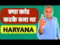 Why Haryana was separated from Punjab | हरियाणा के जन्म की कहानी| ​facts about haryana | haryana day