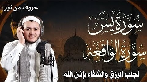 سورة يس، سورة الواقعة استمع بنية الرزق والبركة والشفاء بإذن الله -