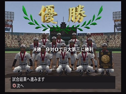 栄冠は君に2002～甲子園の鼓動～ 栄冠は君に2002 甲子園の鼓動｜プレイステーション2 (PS2)｜デジ