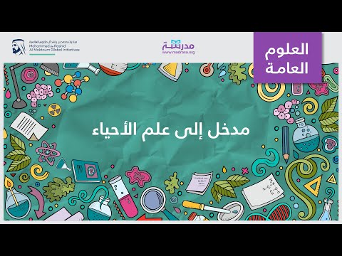 مدخل إلى علم الأحياء العلوم العامة مقدمة إلى الأحياء