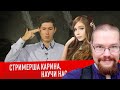 Ежи Сармат смотрит "СТРИМЕРША КАРИНА, НАУЧИ НАС ИСТОРИИ" (Вестник Бури)