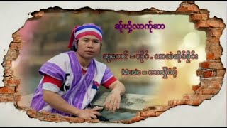 #10 Ser Hkee La K Sar (Saw ThaEhSuKlay