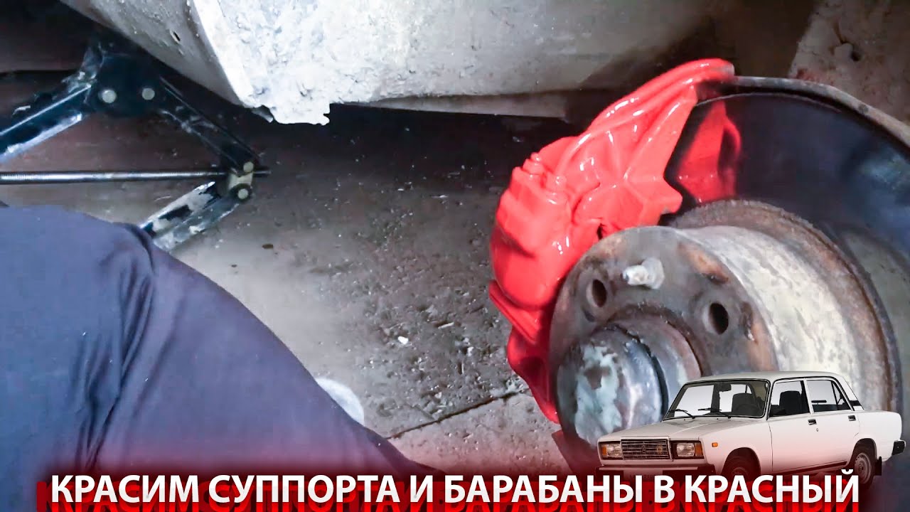 Суппорта в красный