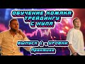 ОБУЧЕНИЕ ХОМЯКА ТРЕЙДИНГУ С НУЛЯ - ВЫПУСК 1 (УРОВНИ) - ПРАКТИКА