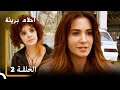الحلقة 2 احلام بريئة الحلقة 2 احلام بريئة