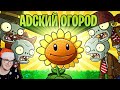 АДСКИЙ ОГОРОД ► Plants Vs Zombies ( Зомби против Растений Шевчук ) | Реакция