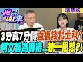 &quot;3分真7分假&quot;直播談北士科?柯文哲為哪樁...統一思想?【#庶民請上車】精華版 @CtiNews  @HotNewsTalk