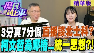 '3分真7分假'直播談北士科?柯文哲為哪樁...統一思想?【#庶民請上車】精華版 @CtiNews  @HotNewsTalk