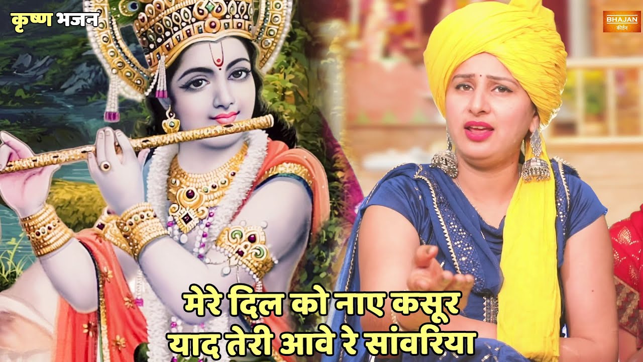 कृष्ण भजन |  मेरे दिल को नाए कसूर याद तेरी आवे रे सांवरिया | Mere dil ka nhi karoor yaad teri aave