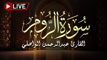 تلاوة عطرة من سورة الروم للقارئ عبدالرحمن الواصلي (برواية حفص عن عاصم)