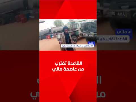 مالي تشتعل القاعدة يقترب من السيطرة على باماكو وأميركا تأمر موظفيها بالمغادرة