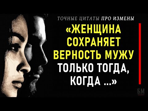 Цитаты про Измены, открывающие глаза на Отношения! Верные слова о Всей сущности мужчин и женщин