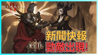 暗黑破壞神4: 近期新聞快報 (7月31日)