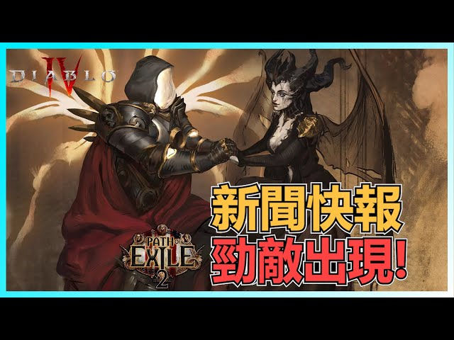 暗黑破壞神4: 近期新聞快報 (7月31日)