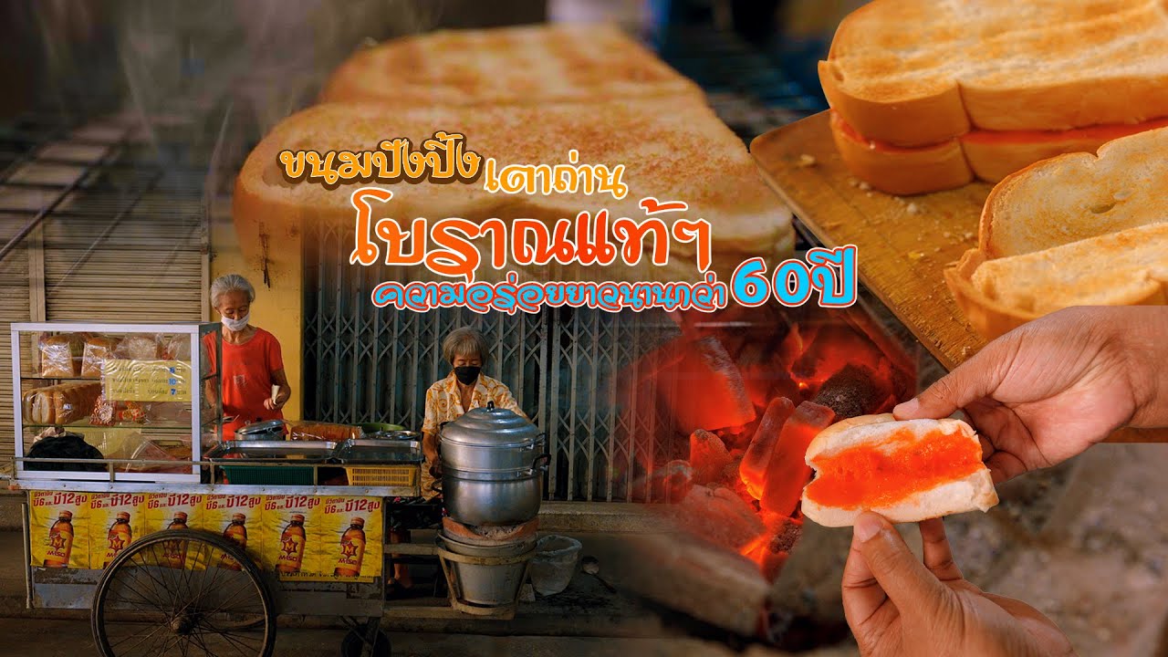 ความอร่อยยาวนานมากว่า 60 ปี “ปังปิ้งอาม่า” อยุธยา