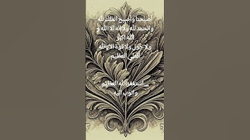 #اذكار_الصباح #صلوا_على_النبي #استغفرالله_العظيم_واتوب_اليه