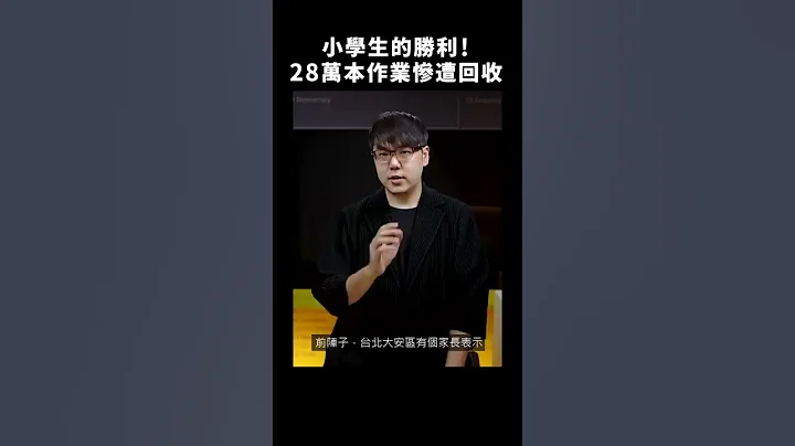 🎊太神啦！北市小四学生，让全校不用写作业！👏｜志祺七七 #shorts - 天天要闻