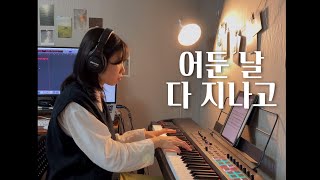 어둔 날 다 지나고 - 위러브(welove) / ccm piano 반주 MR