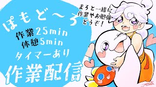 【ポモドーロ】爆裂おしゃべり作業配信！初見さんもどぞ～🐟【白・まろやか】