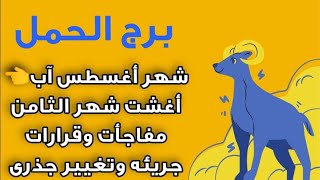 برج الحمل شهر أغسطس آبأغشت شهر الثامن مفاجأت وقرارات جريئه وتغيير جذرى