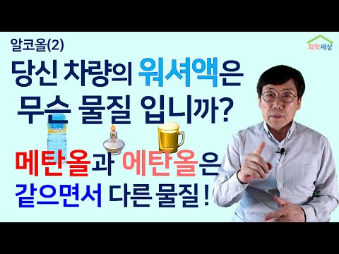 알코올(2) 메탄올은 에탄올과 어떻게 다른가, 마시면 어떻게 되는가 | 화학세상