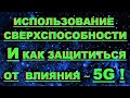 ✔ *СРОЧНО* «Пользование Сверхспособностями и Как Защититься от 5-G !»