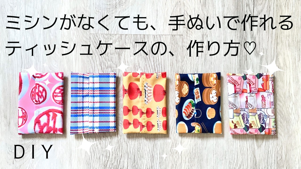 Super easy! No sewing machine required! Hand-sewn tissue case, DIY