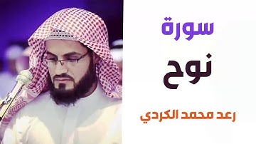 سورة نوح - رعد الكردي