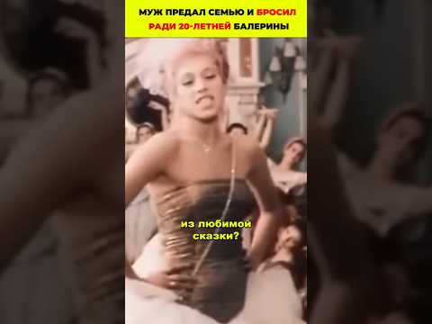 Муж предал семью и бросил ради 20-летней балерины #кино #знаменитости #актеры