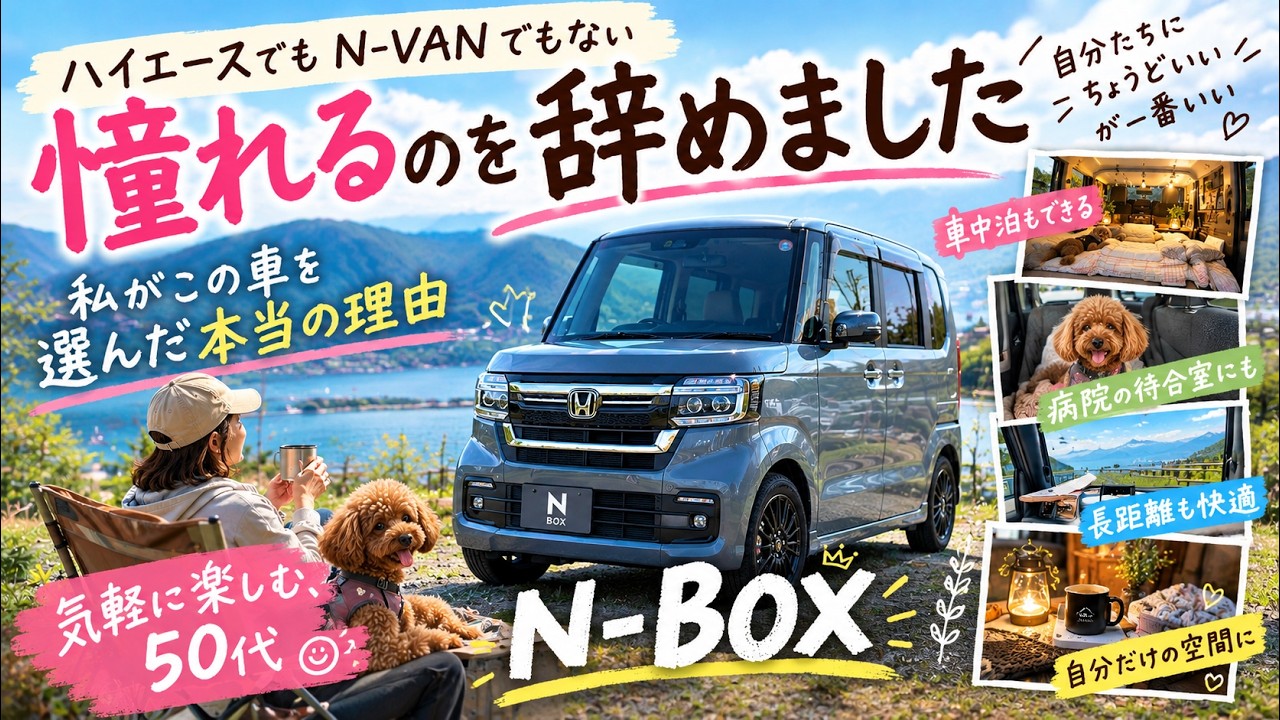 N-BOX】I stopped dreaming of a van. Why I chose this car over a