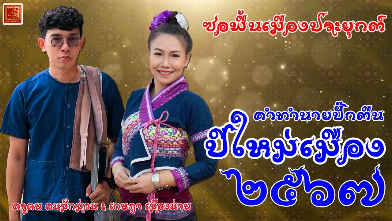 ซอปีใหม่เมือง67