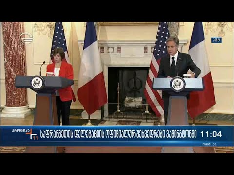 საფრანგეთის დელეგაციის ოფიციალური შეხვედრები ვაშინგტონში