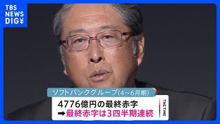 ソフトバンクG 今年4～6月最終損益は4776億円の赤字…3四半期連続の赤字｜TBS NEWS DIG