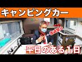 【移動基地】平日も活躍するキャンピングカーのある１日！【捕獲ミッション】Vol.８|親父パンダ