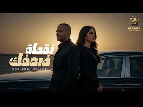 نقطة ضعفك بحاول معاه تامر عاشور امال ماهر  2 3     2026