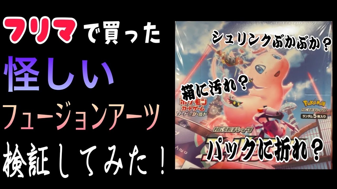 【検証】フリマで買ったシュリンク付きの怪しいフュージョンアーツ開封したらまさかの結果に！？【ポケカ】 - YouTube