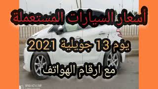 اسعار السيارات في الجزائر 2021،سوق السيارات اليوم الثلاثاء 13 جويلية ،واد كنيس