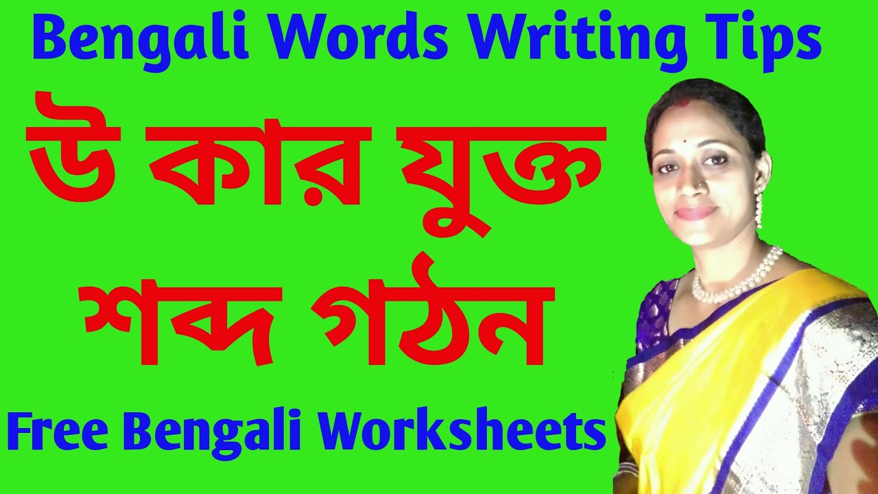 উ কার দিয়ে শব্দ গঠন || উ কার যোগে শব্দ || Bengali Worksheets for Kids
