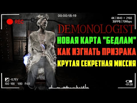 НОВАЯ КАРТА БЕДЛАМ КАК ИЗГНАТЬ ПРИЗРАКА ПЛЮС СЕКРЕТНАЯ МИССИЯ Demonologist Часть 21