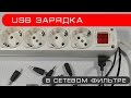 Как сделать зарядку  для телефона встроенную в удлинитель/ An idea of making Power Strip with USB