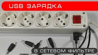 Как сделать зарядку  для телефона встроенную в удлинитель/ An idea of making Power Strip with USB