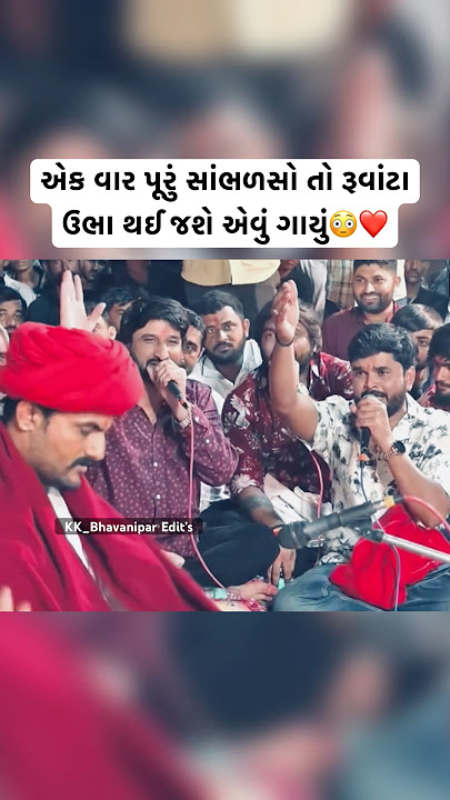 જુઓ રૂવાટા ઉભા થઈ જાય એવું ગાયું😳❤️ || Gaman Santhal Live || #gamansanthal #gamanbhuvaji #shorts