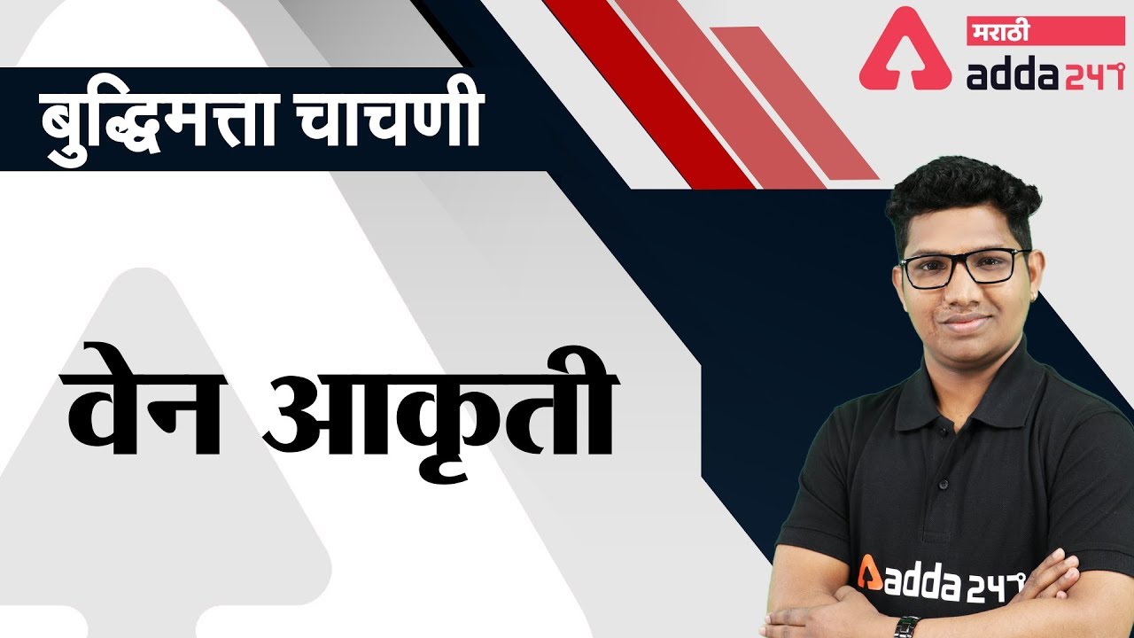 Venn Diagram | Reasoning In Marathi | MPSC | CSAT | State Services 2020