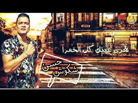 يامو خدود حلوه وحمرا حلات واتس حسن شكوش2020