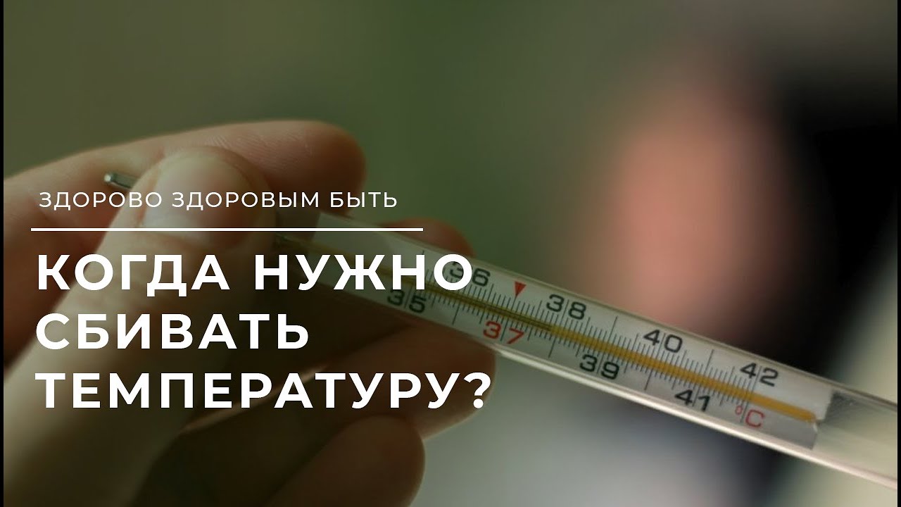 Какую температуру надо сбивать. Какую температуру надо СБИ. Когда нужно сбивать температуру. Почему надо понижать температуру. 39 нужно сбивать